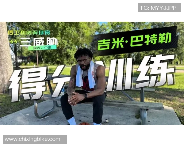 吉米巴特勒的篮球之路与领导力:从默默无闻到NBA巨星的蜕变之旅 吉米巴特勒的篮球之路与领导力:从默默无闻到NBA巨星的蜕变之旅