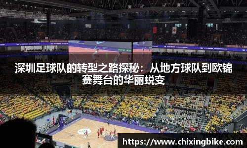 深圳足球队的转型之路探秘：从地方球队到欧锦赛舞台的华丽蜕变