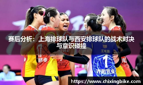 赛后分析：上海排球队与西安排球队的战术对决与意识碰撞