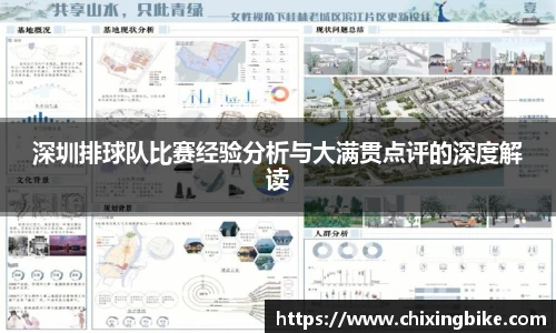 深圳排球队比赛经验分析与大满贯点评的深度解读