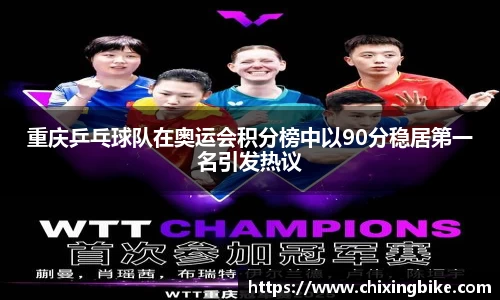 重庆乒乓球队在奥运会积分榜中以90分稳居第一名引发热议