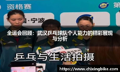 全运会回顾：武汉乒乓球队个人能力的精彩展现与分析