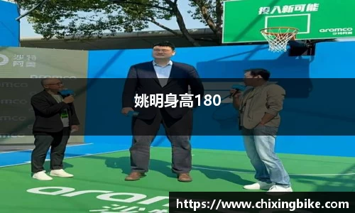 姚明身高180