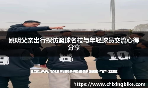 姚明父亲出行探访篮球名校与年轻球员交流心得分享