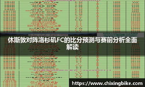 休斯敦对阵洛杉矶FC的比分预测与赛前分析全面解读