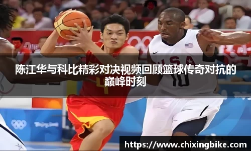陈江华与科比精彩对决视频回顾篮球传奇对抗的巅峰时刻